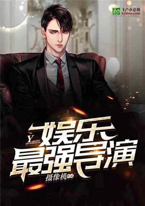 导演娱乐吃瓜直播小说,直播小说中的吃瓜日常 第1张 导演娱乐吃瓜直播小说,直播小说中的吃瓜日常 第1张