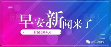 早安爆料头条新闻最新,揭秘今日热点事件，带你直击社会焦点  第2张